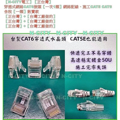 【N-CITY電工】【正台灣】穿透式網路CAT6接頭【一次300顆】網路配線、施工CAT5 CAT6    含稅