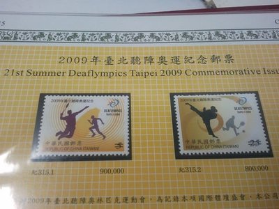 (財寶庫)///樣票///中華郵政98年度紀315 2009年臺北聽障奧運紀念樣票2全一套上品