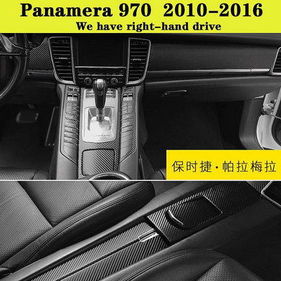 Porsche Panamera 970 971 11-23款帕拉梅拉內裝卡夢貼紙 中控排擋 門板拉絲 儀表臺 碳纖維改 @车博士