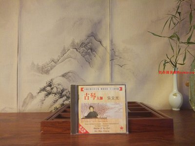 古琴大師吳文光虞山吳派絕版CD收藏唱片原版