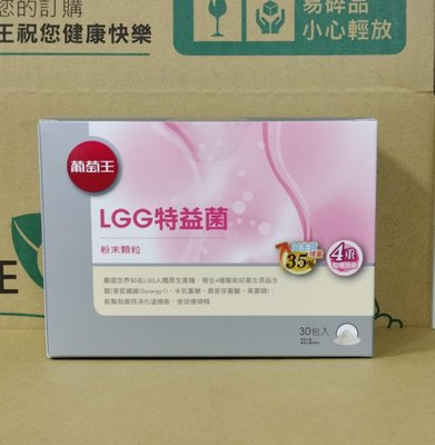 2025.06 葡萄王 LGG特益菌 粉末顆粒 公司貨 30包/盒 葡萄王LGG特益菌粉末顆粒 蛋奶素