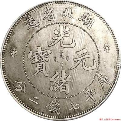 湖北省造光緒元寶庫平七錢二分銀元銅鍍銀做舊仿古銀元銀幣