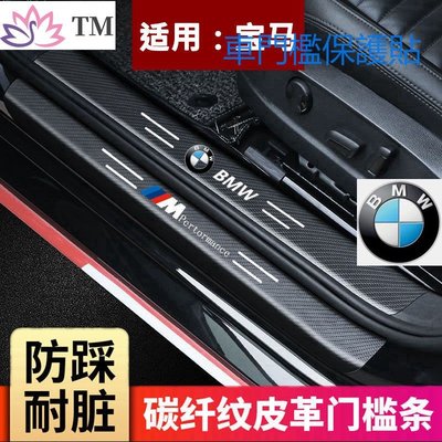 BMW 寶馬 防撞條 腳踏板車門貼528 535車用 裝飾 車內 裝飾E61.E70.E7 E60 F30 F31-飛馬汽車