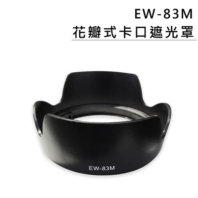 黑熊數位 鏡頭遮光罩 EW-83M 蓮花型 遮光罩 Canon 24-105mm F4L IS II USM  太陽罩