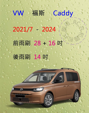 【雨刷共和國】VW 福斯 Caddy Maxi / California / Cargo  矽膠雨刷 軟骨雨刷 後雨刷