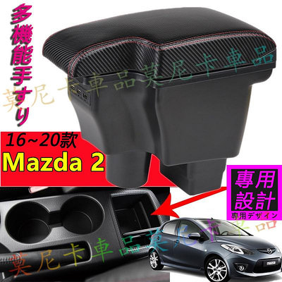 車用置物箱 扶手箱 MAZDA 2 一體式 車用扶手 中央扶手 專用中央控制檯扶手箱 車用置物盒