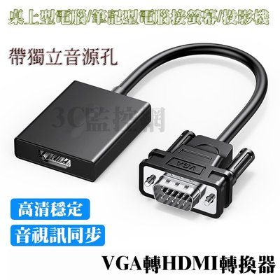 VGA轉HDMI轉換器 音視訊同步 轉接線 VGA公轉HDMI母接頭 1080P 高畫質 即插即用 無須驅動