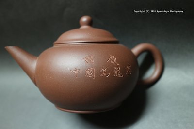 請飲中國烏龍茶 水平壺 約1980年代  單出水孔 約120ml 無蓋款 底款22簡體字 紫砂壺
