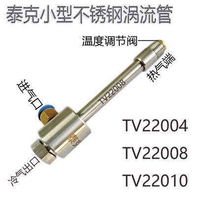 【熱賣下殺】小型渦流管冷卻器TV22008 微型渦旋管 小流量制冷器 冷空氣發生器