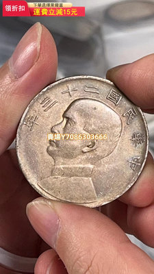 機制幣33-民國二十三年船洋裸幣，老包漿 錢幣 銀幣 紀念幣【悠然居】833