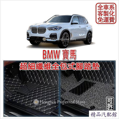 BMW 全車系 (1 2 3 4 5 6 7 8 X1 X2 X3 X4 X5 X6 X7) 腳踏墊 超細纖維 全包式 汽車腳墊 車墊 防水 易清洗 汽車內飾-