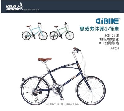 【飛輪單車】AiBIKE愛騎車 20吋24速夏威夷休閒小徑車(兩色選擇)