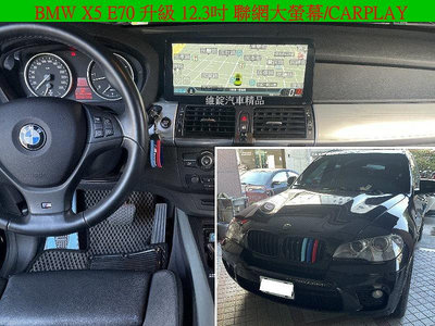 BMW X5 E70 升級 聯網 12.3吋 大螢幕 CARPLAY