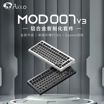 AKKO MOD007 V3機械鍵盤客制化套件PCBA單鍵開槽GASKET結構鋁合金