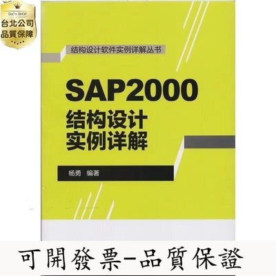 【台灣公司-可開發票】SAP2000 結構設計實例詳解楊勇 著中國建築工業出版社