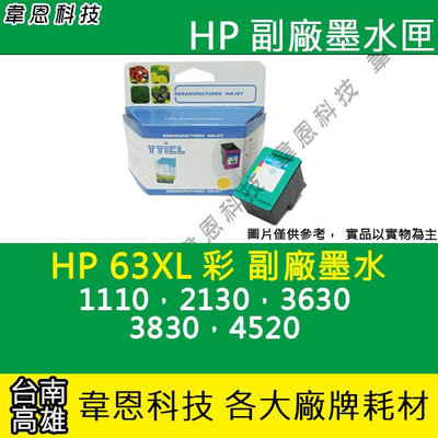 【韋恩科技】HP 63XL 彩色 副廠墨水匣 1110，2130，3630，3830，4520