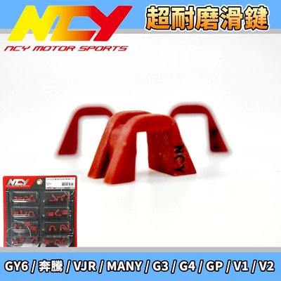 NCY 超耐磨滑動片 滑動片 滑鍵 滑件 適用於 GY6 G3 G4 GP VP 奔騰 VJR MANY V1 V2