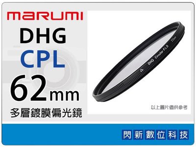 ☆閃新☆Marumi DHG CPL 62mm 多層鍍膜偏光鏡(薄框)(62,彩宣公司貨)
