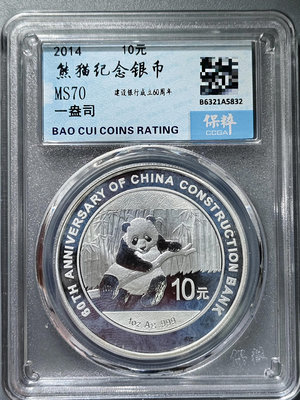 2014年 熊貓紀念銀幣 10元 十元 拾圓 加字 中國建設