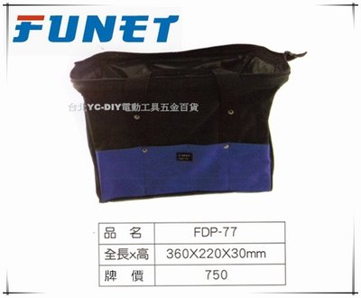 【台北益昌】FUNET 工具袋系列 塔氟龍電工工具袋 (超耐磨布) 手提袋 FDP-77