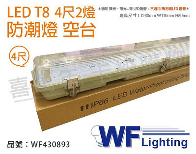 [喜萬年]含稅 舞光 LED T8 4尺 2燈 防潮燈 空台 (適用 東亞/億光/威剛/旭光燈管)_WF430893