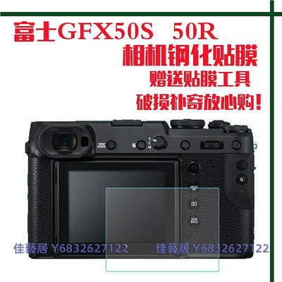 適用富士GFX 50R/50S/100S相機鋼化膜XH2S單反液晶屏幕保護貼膜-佳藝居