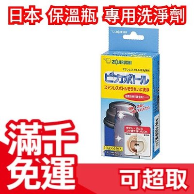 【5盒組】日本 ZOJIRUSHI 象印 保溫瓶專用 洗淨劑器 10gx4包入 廚房餐具 食器清潔刷劑 ❤JP Plus+