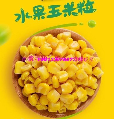 ☀推薦☀10袋即食甜玉米粒新鮮沙拉水果玉米粒烙【小檸檬優品】