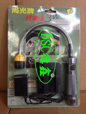DSC德鑫-尚光牌SK-218 3W LED 充電式 磁鐵 工作燈 蛇管燈 可任意365度旋轉方向彎曲 日本鋰電池