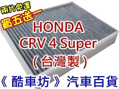 《酷車坊》原廠正廠型 顆粒活性碳冷氣濾網 HONDA CRV SUPER 4 四代 CRV4 4代 另機油芯 空氣濾芯