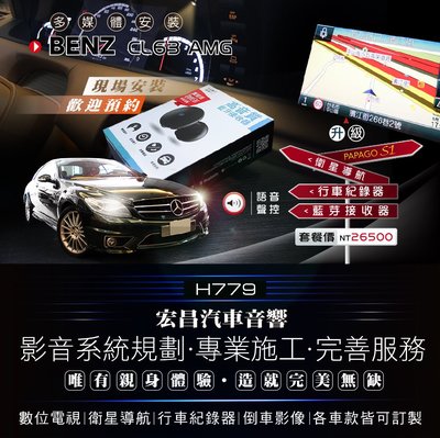 【宏昌汽車音響】BENZ CL63 AMG 安裝遙控 + 衛星導航 + 行車紀錄器 + 藍芽接收器 H779