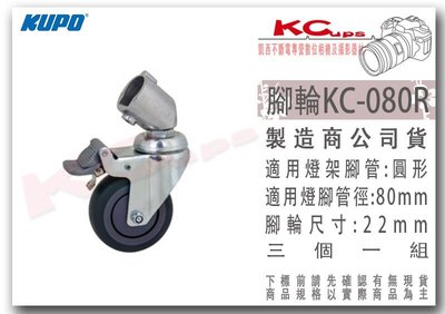 凱西影視器材 KUPO KC-080R 煞車輪 3個 適用22mm圓形腳管 腳輪 燈架 輪子 194 195 198