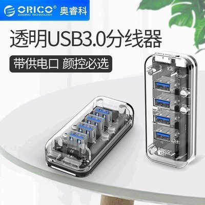 【現貨現發】ORICO F4U-U3 USB3.0分線器透明一拖四擴展hub多接口轉接頭集線器 可開發票