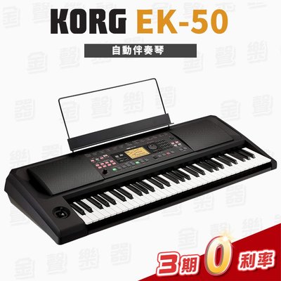 【金聲樂器】KORG EK-50 電子琴 / 伴奏琴 61鍵 附琴袋 分期零利率 (EK50)