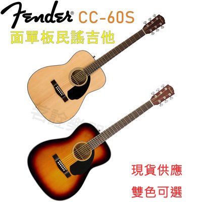 Fender CC-60S CC60S 雲杉 面單板 亮光 木吉他 民謠吉他 公司貨 雙色可選 茗詮