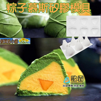 蜜豆奶小舖 歐霸 端午節粽子 模具 粽子模具 手工皂模 巧克力模具 巧克力模型 矽膠模 矽膠模具 果凍模 蛋糕 皂模