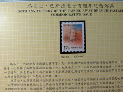 台灣郵票(不含活頁卡)-84年-紀253路易士．巴斯德逝世百週年紀念郵票-全新-可合併郵資