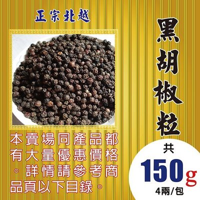 SB101【黑胡椒粒►150g】✔正宗越南▪一斤以上可免費磨粉║新鮮人蔘▪菊花▪花旗蔘茶▪人蔘花▪紅棗