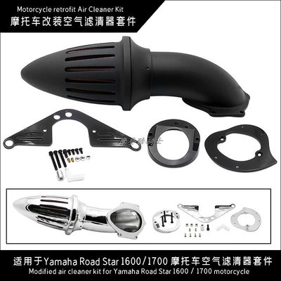 摩托車配件 適用于Yamaha Road Star 1600/1700 摩托車改裝空氣濾清器套件