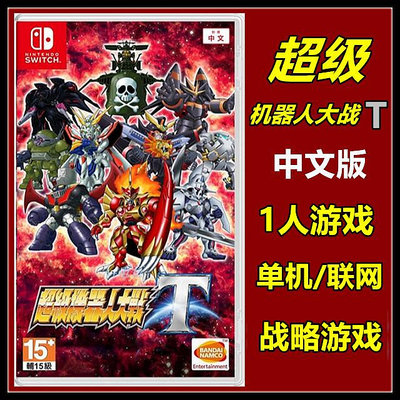 現貨 任天堂Switch NS游戲 超級機器人大戰T 中文版 日版附特典