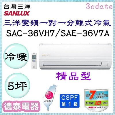 SANLUX【SAC-36VH7/SAE-36V7A】台灣三洋變頻 冷暖一對一分離式冷氣✻含標準安裝【德泰電器】