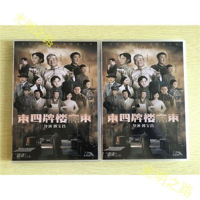 東四牌樓東 (2021) 富大龍  郝蕾  于震 10D高清DVD光盤碟片 光明之路