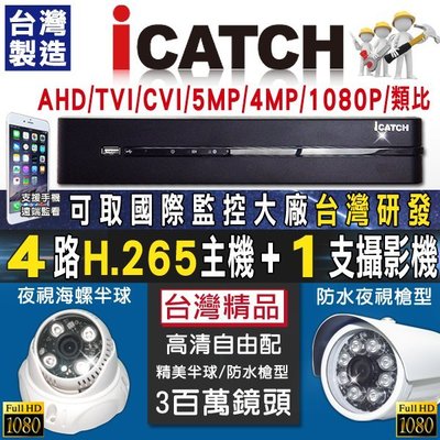 ICatch可取 DVR監視器 4路 500萬 監控主機 + 1支攝像機鏡頭 H265 AHD 1080P 監視器材