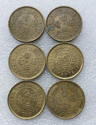 6枚價 香港5毫硬幣五毫 黃銅幣伊麗莎白女王頭像  ，直徑約5557