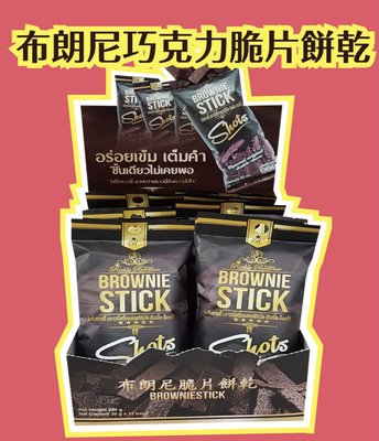 布朗尼 巧克力脆片 20g*12包/盒 小當家泰國 超取限6盒