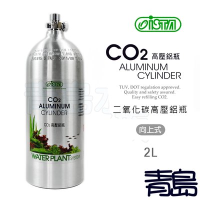 B。。。青島水族。。。I-597台灣ISTA伊士達----CO2 二氧化碳 高壓鋁瓶 TUV安全認證==2L(上路式)