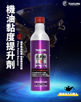 dT車材-TAKUMI FPB 機油性能提升劑 日本原裝 公司貨 機油精 引擎保護劑 機油添加劑 汽油引擎 柴油引擎