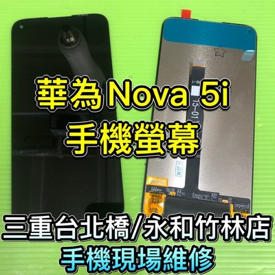 三重/永和【專業維修】華為 Nova5i 液晶螢幕總成 Nova 5i 鏡面 面板 現場維修