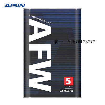 變速箱油愛信(AISIN)變速箱油4速5速ATF全合成自動變速箱油波箱油AFW5 1L波箱油