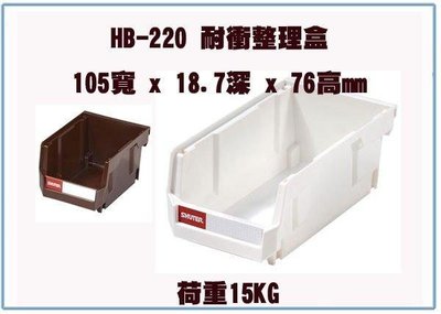 呈議) 樹德 HB-220 置物籃/螺絲零件籃/雜物籃/台灣製